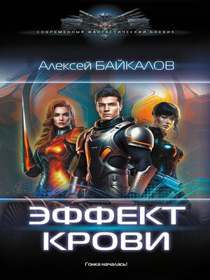 cover image of Эффект крови